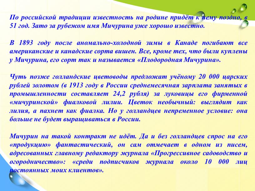 По российской традиции известность на родине придёт к нему поздно, в 51 год