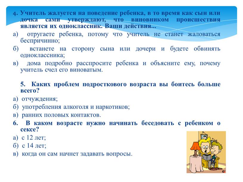 Учитель жалуется на поведение ребенка, в то время как сын или дочка сами утверждают, что виновником происшествия является их одноклассник