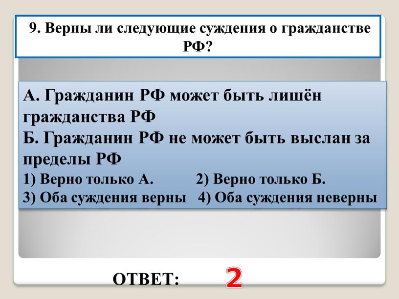 ОТВЕТ: 2 9. Верны ли следующие суждения о гражданстве