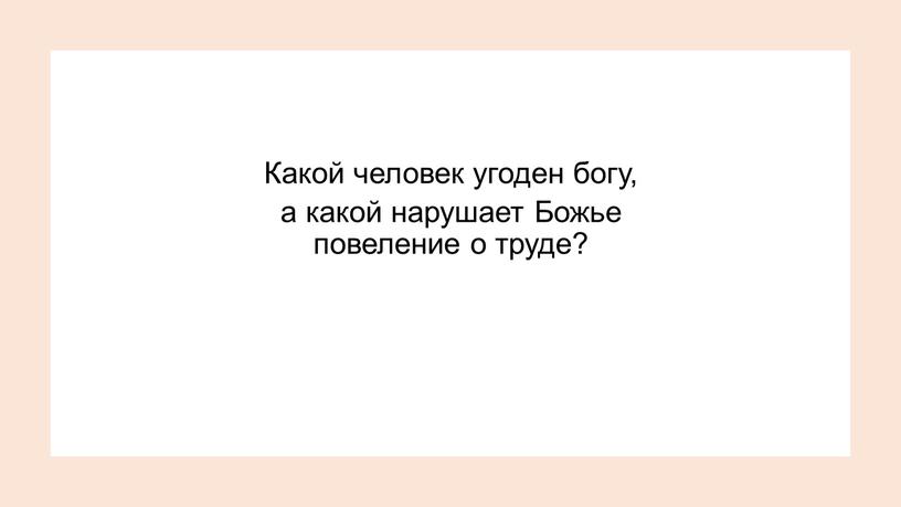 Какой человек угоден богу, а какой нарушает