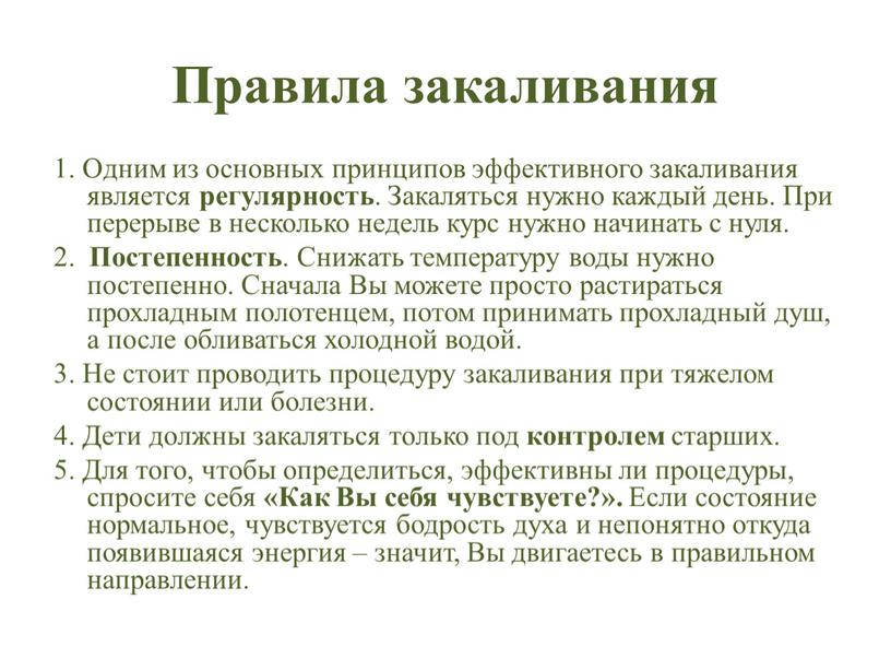 Правила закаливания 1. Одним из основных принципов эффективного закаливания является регулярность