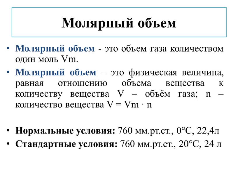 Молярный объем Молярный объем - это объем газа количеством один моль