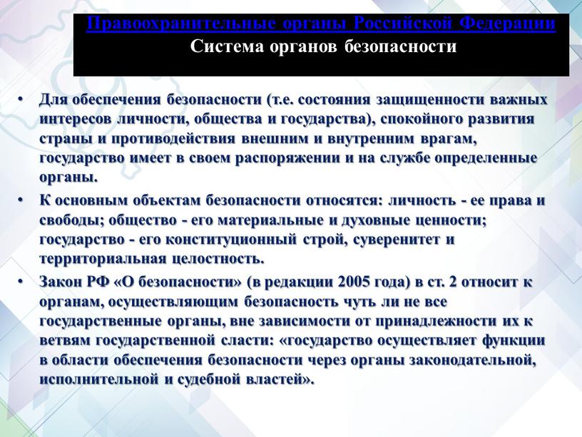 Правоохранительные органы Российской