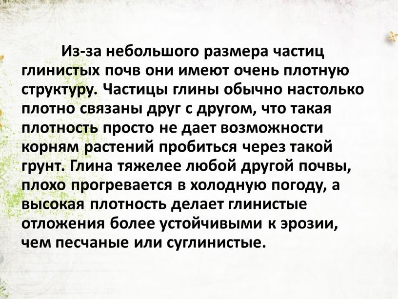 Из-за небольшого размера частиц глинистых почв они имеют очень плотную структуру