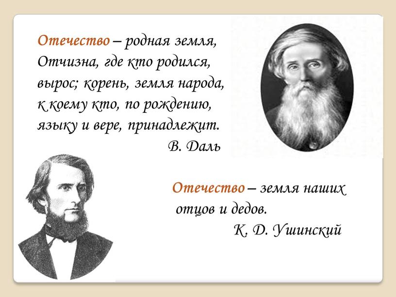 Отечество – родная земля, Отчизна, где кто родился, вырос; корень, земля народа, к коему кто, по рождению, языку и вере, принадлежит