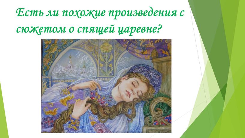 Есть ли похожие произведения с сюжетом о спящей царевне?