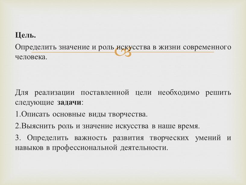 Цель. Определить значение и роль искусства в жизни современного человека