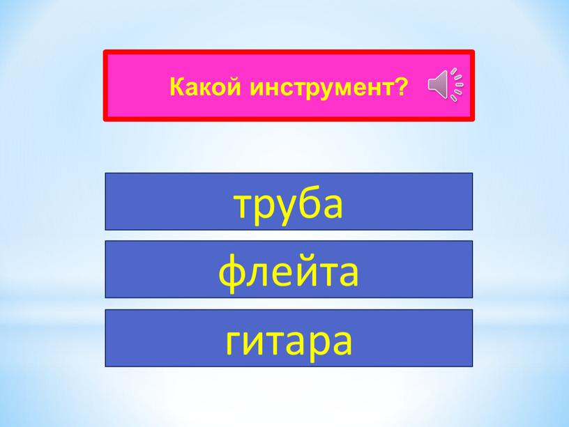 Какой инструмент? труба флейта гитара