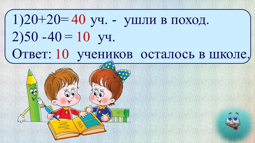 Ответ: учеников осталось в школе