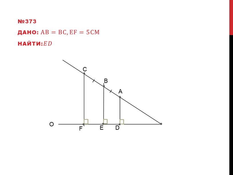 O C B №373 Дано: AB=BC,EF =5см