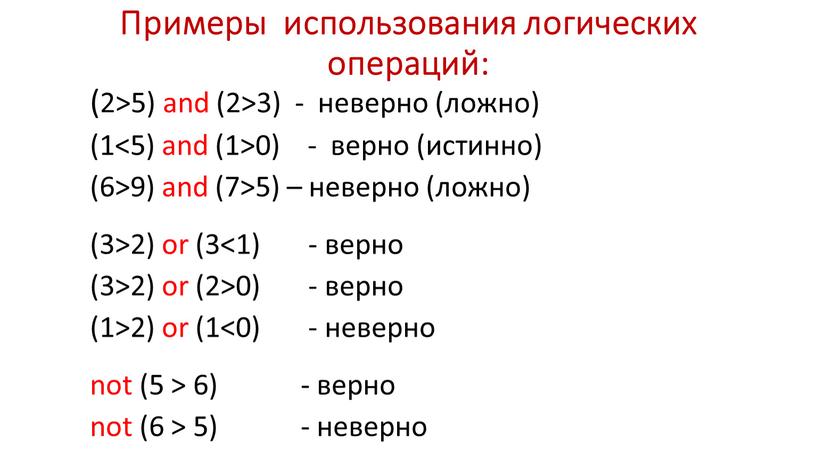 Примеры использования логических операций: (2>5) and (2>3) - неверно (ложно) (1<5) and (1>0) - верно (истинно) (6>9) and (7>5) – неверно (ложно) (3>2) or (3<1)…