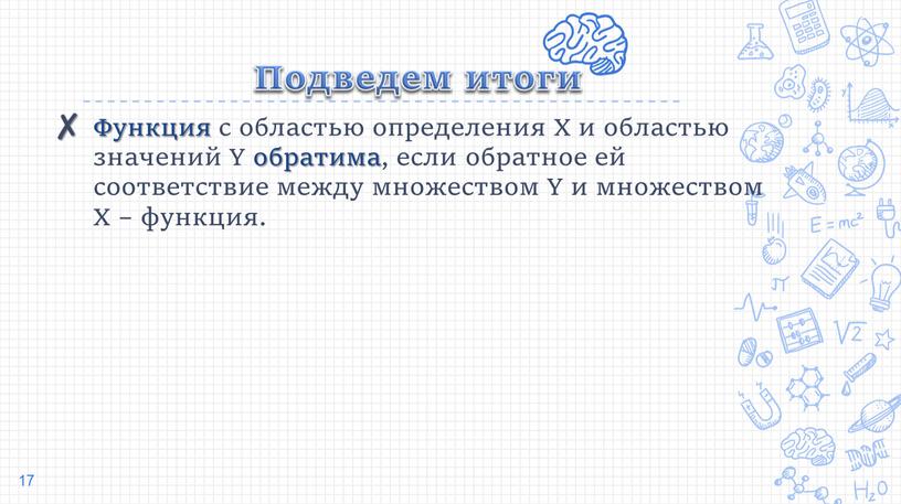 Подведем итоги Функция с областью определения