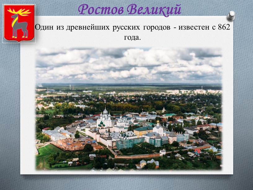 Ростов Великий Один из древнейших русских городов - известен с 862 года
