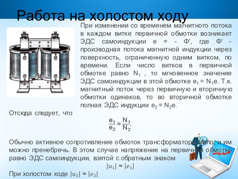 Работа на холостом ходу При изменении со временем магнитного потока в каждом витке первичной обмотки возникает