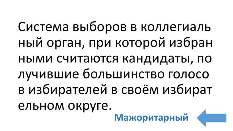 Система выборов в коллегиальный орган, при которой избранными считаются кандидаты, получившие большинство голосов избирателей в своём избирательном округе