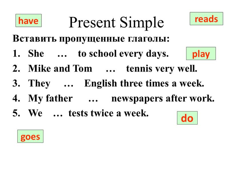 Present Simple Вставить пропущенные глаголы: