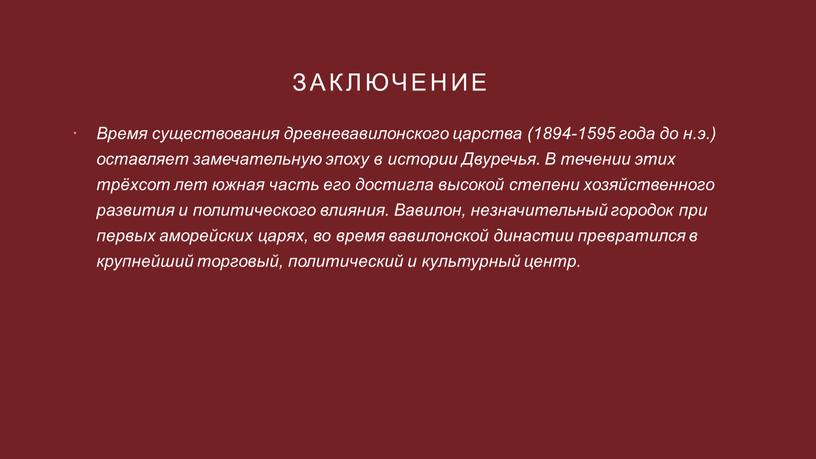 Заключение Время существования древневавилонского царства (1894-1595 года до н