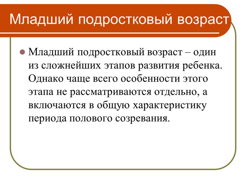 Младший подростковый возраст Младший подростковый возраст – один из сложнейших этапов развития ребенка