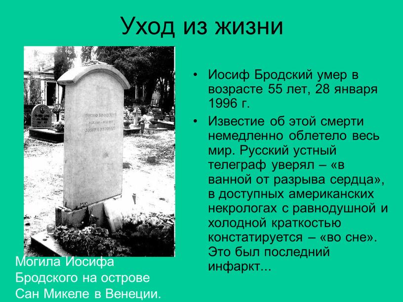 Уход из жизни Иосиф Бродский умер в возрасте 55 лет, 28 января 1996 г