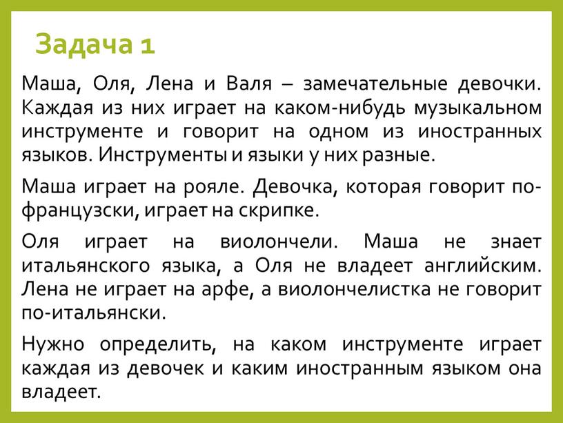 Задача 1 Маша, Оля, Лена и Валя – замечательные девочки