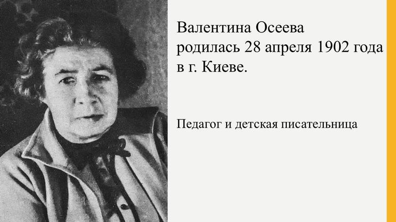 Валентина Осеева родилась 28 апреля 1902 года в г