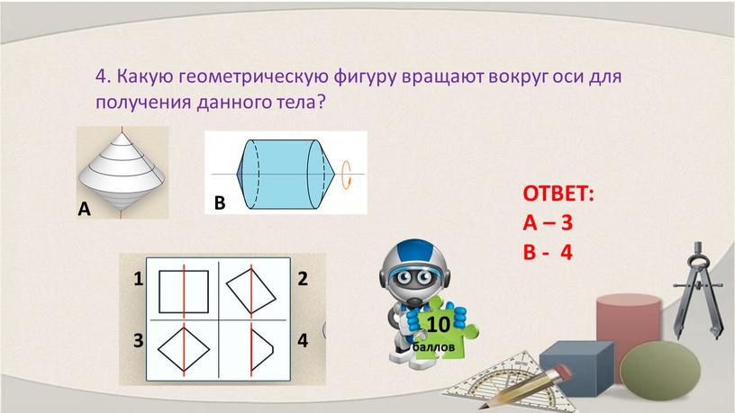 Какую геометрическую фигуру вращают вокруг оси для получения данного тела?