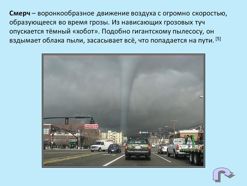 Смерч – воронкообразное движение воздуха с огромно скоростью, образующееся во время грозы