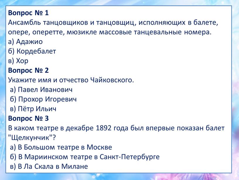 Вопрос № 1 Ансамбль танцовщиков и танцовщиц, исполняющих в балете, опере, оперетте, мюзикле массовые танцевальные номера