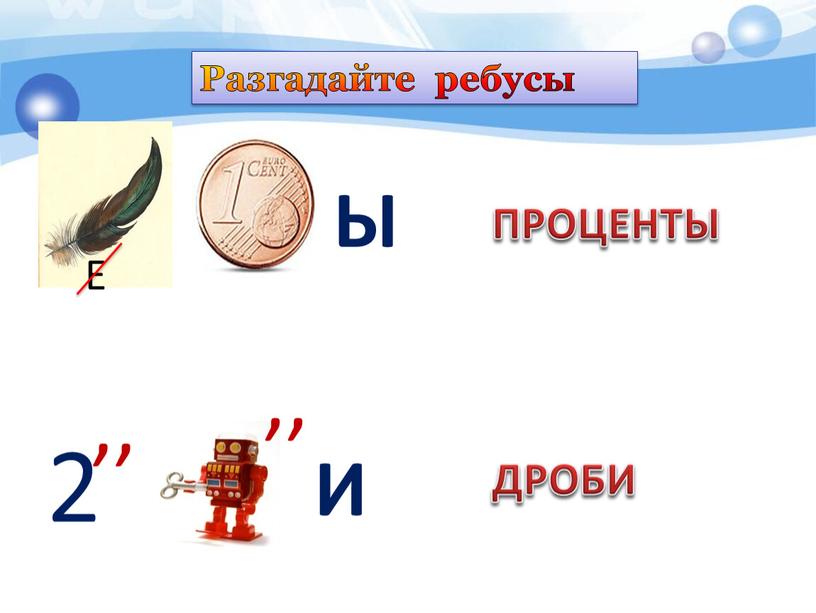 Разгадайте ребусы Е Ы 2 ,, ,,