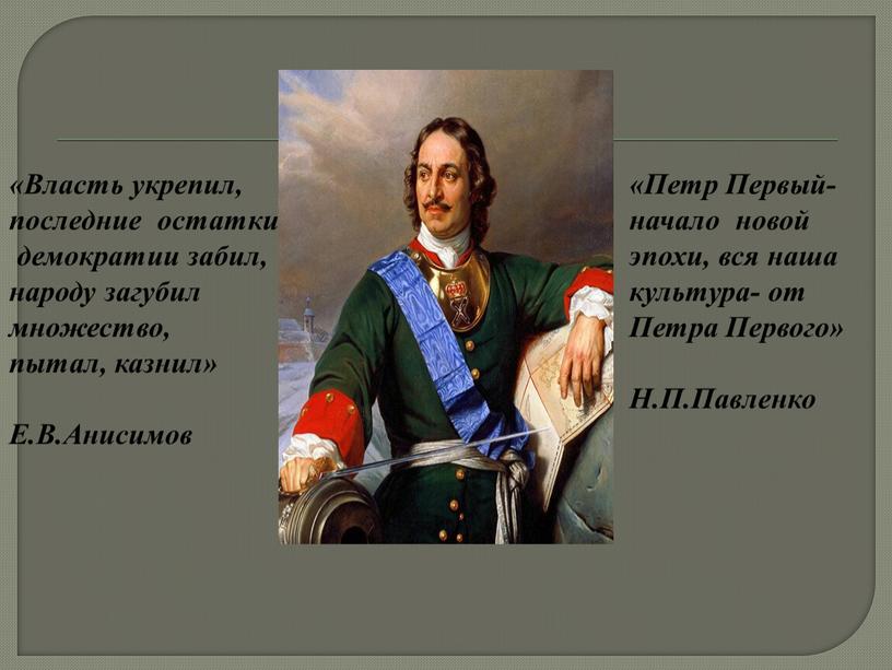 Власть укрепил, последние остатки демократии забил, народу загубил множество, пытал, казнил»