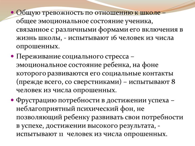 Общую тревожность по отношению к школе – общее эмоциональное состояние ученика, связанное с различными формами его включения в жизнь школы, - испытывают 16 человек из…