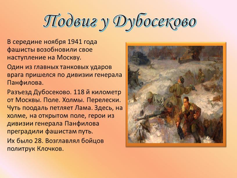 Подвиг у Дубосеково В середине ноября 1941 года фашисты возобновили свое наступление на