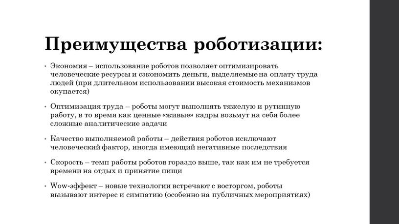 Преимущества роботизации: Экономия – использование роботов позволяет оптимизировать человеческие ресурсы и сэкономить деньги, выделяемые на оплату труда людей (при длительном использовании высокая стоимость механизмов окупается)