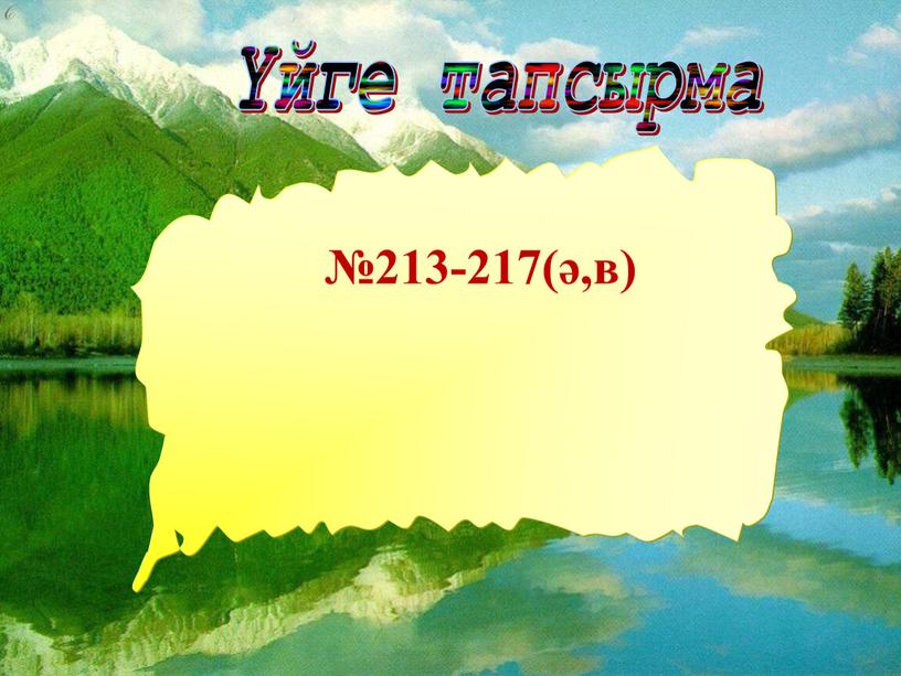 02.12.2020 Үйге тапсырма №213-217(ә,в)