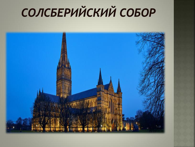 Солсберийский собор