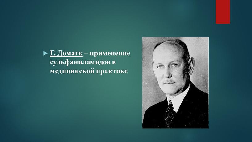 Г. Домагк – применение сульфаниламидов в медицинской практике