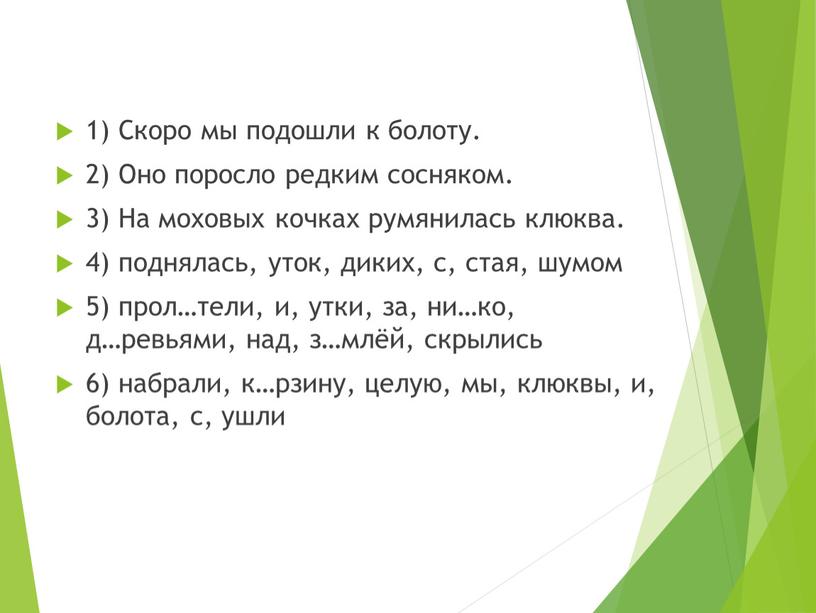 Скоро мы подошли к болоту. 2) Оно поросло редким сосняком