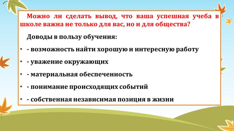 Можно ли сделать вывод, что ваша успешная учеба в школе важна не только для вас, но и для общества?