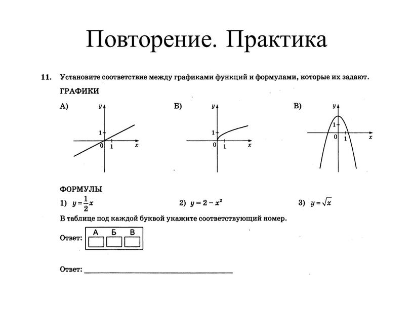 Повторение. Практика 1 3 2