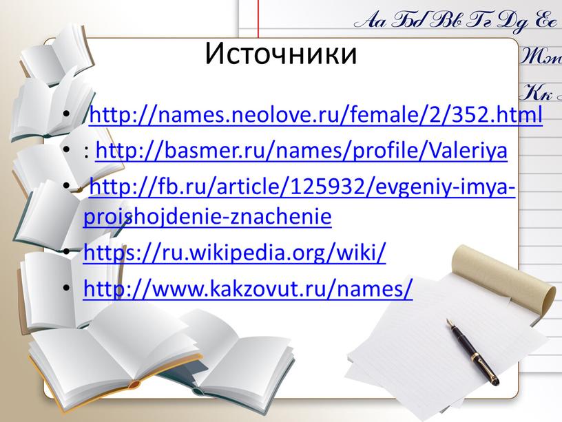 Источники http://names.neolove