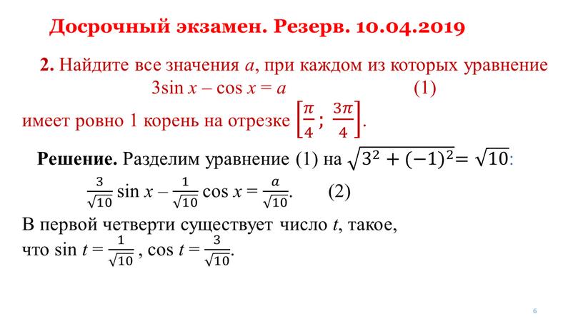 Досрочный экзамен. Резерв. 10.04