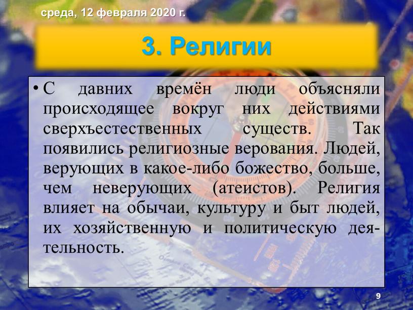 Религии С давних времён люди объясняли происходящее вокруг них действиями сверхъестественных существ