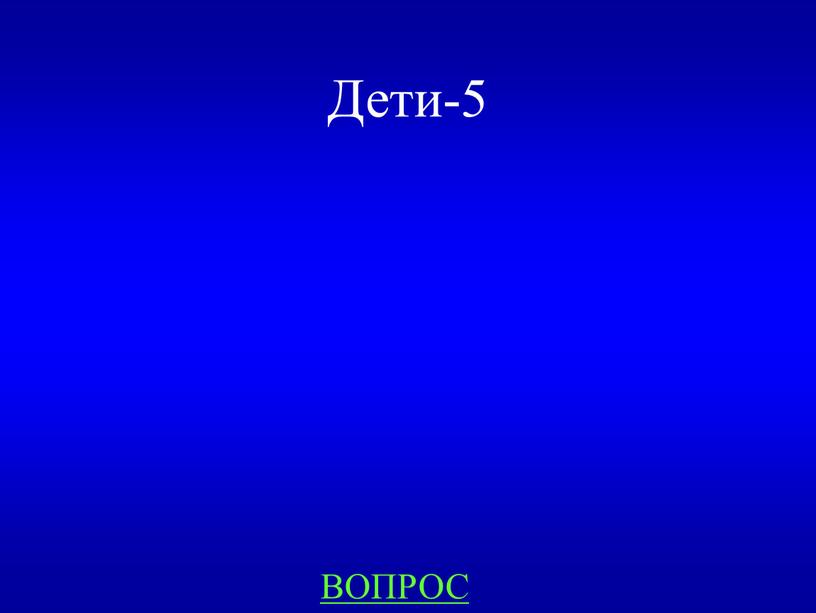 ВОПРОС Дети-5