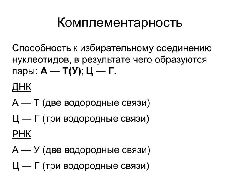 Комплементарность Способность к избирательному соединению нуклеотидов, в результате чего образуются пары: