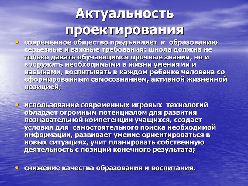 Актуальность проектирования современное общество предъявляет к образованию серьезные и важные требования: школа должна не только давать обучающимся прочные знания, но и вооружать необходимыми в жизни…