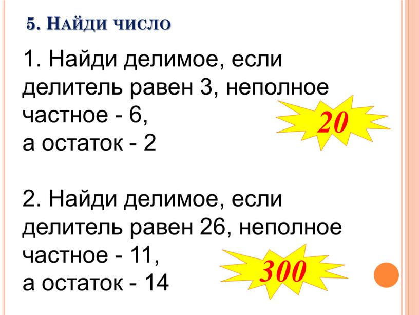 Найди делимое, если делитель равен 3, неполное частное - 6, а остаток - 2 2