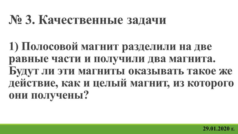 Качественные задачи 1) Полосовой магнит разделили на две равные части и получили два магнита