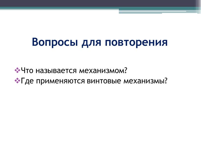 Вопросы для повторения Что называется механизмом?