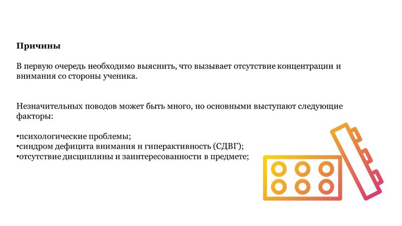 Причины В первую очередь необходимо выяснить, что вызывает отсутствие концентрации и внимания со стороны ученика