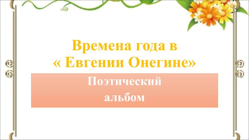 Времена года в « Евгении Онегине»